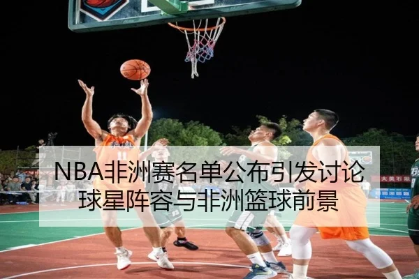 fei-zhou-sai-ming-dan-gong-bu-yin-fa-tao-lun-qiu-xing-zhen-rong-yu-fei-zhou-lan-qiu-qian-jing-1-506.jpg