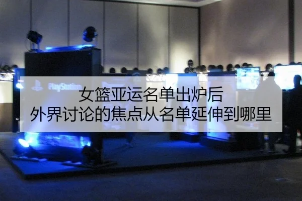 nv-lan-ya-yun-ming-dan-chu-lu-hou-wai-jie-tao-lun-de-jiao-dian-cong-ming-dan-yan-shen-dao-na-li-2-561.jpg