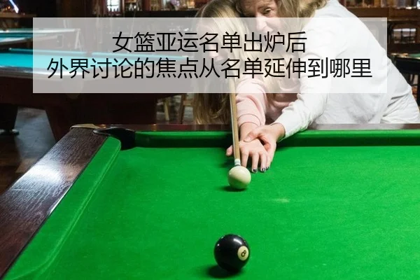 女篮亚运名单出炉后 外界讨论的焦点从名单延伸到哪里