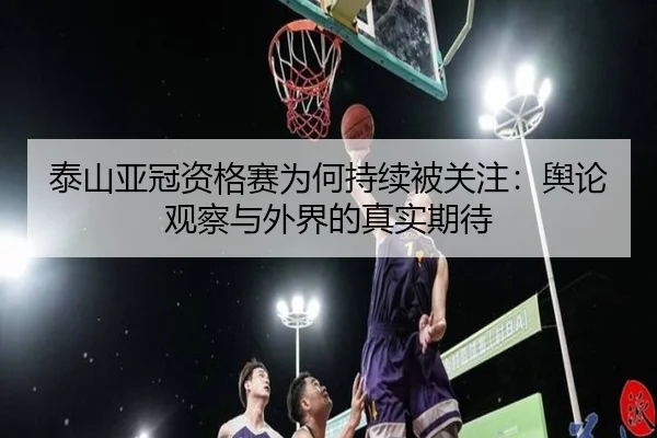 tai-shan-ya-guan-zi-ge-sai-wei-he-chi-xu-bei-guan-zhu-yu-lun-guan-cha-yu-wai-jie-de-zhen-shi-qi-dai-2-127.jpg