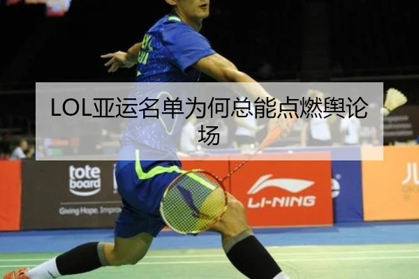 LOL亚运名单为何总能点燃舆论场